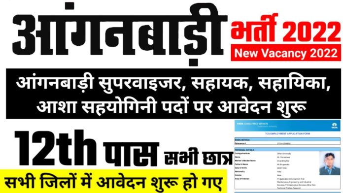 Anganwadi NEW Bharti 2022 आंगनबाड़ी में इन पदों पर निकली बंपर वैकेंसी, चौथी, 10वीं पास करें आवेदन Big Update Anganwadi NEW Bharti 2022 आंगनबाड़ी में इन पदों पर निकली बंपर वैकेंसी, चौथी, 10वीं पास करें आवेदन Big Update