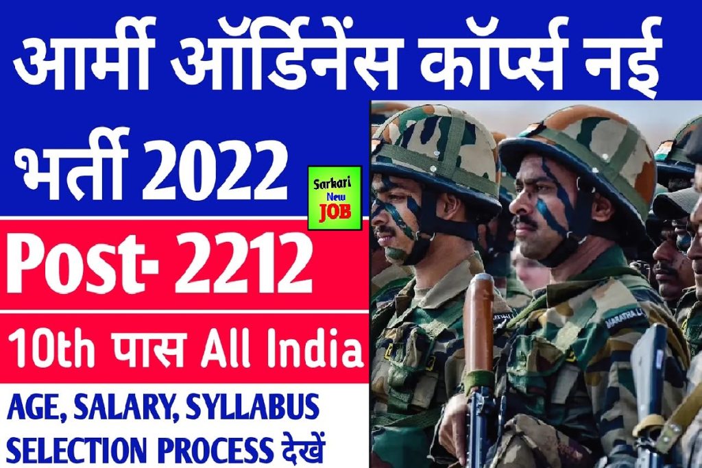 Army Ordnance Corps Recruitment 2022 Notification for Group C Posts Big Update ,10वीं पास उम्मीदवारों के लिए सुनहरा मौका,