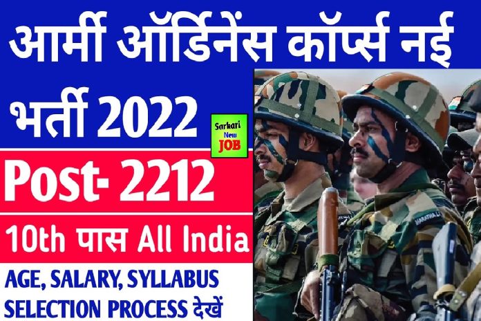 Army Ordnance Corps Recruitment 2022 Notification for Group C Posts Big Update ,10वीं पास उम्मीदवारों के लिए सुनहरा मौका, Army Ordnance Corps Recruitment 2022 Notification for Group C Posts Big Update ,10वीं पास उम्मीदवारों के लिए सुनहरा मौका,