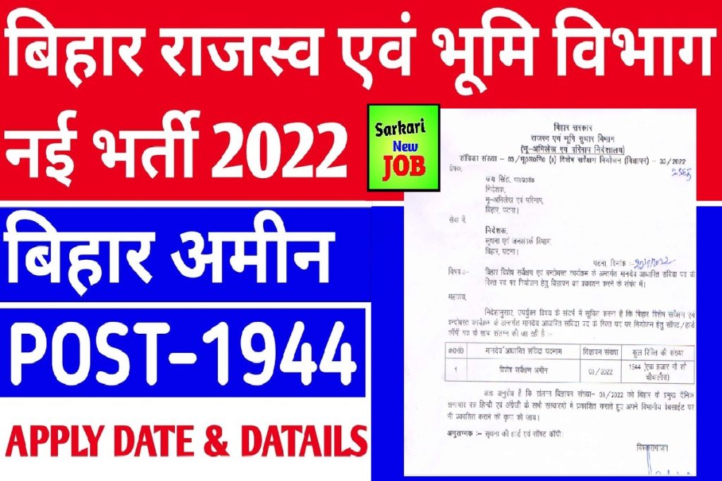 Bihar Amin Bharti 2022 Vacancy, Syllabus, Salary, Age Limit, How To Apply Online , बिहार में अमीन की बंपर बहाली Big News