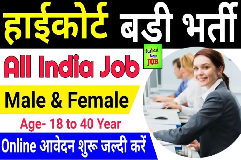 Bihar Civil Court Vacancy 2022 Age Limit ,Monthly Salary ,Check Post Details and How to Apply here बिहार के सिविल कोर्ट में बंपर भर्ती, क्लर्क, चपरासी समेत बंपर पदों पर वैकेंसी, Big Update
