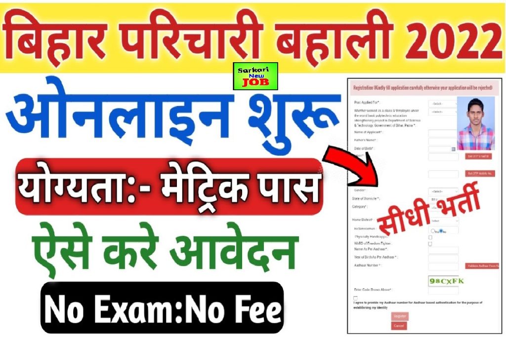 Bihar Karyalay Parichari Vacancy 2022 Online बिहार कार्यालय परिचारी के पदों पर निकाली भर्ती, 10वी पास के लिए ,Big News