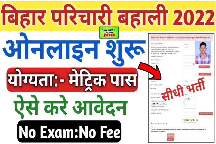 Bihar Karyalay Parichari Vacancy 2022 Online बिहार कार्यालय परिचारी के पदों पर निकाली भर्ती, 10वी पास के लिए ,Big News Bihar Karyalay Parichari Vacancy 2022 Online बिहार कार्यालय परिचारी के पदों पर निकाली भर्ती, 10वी पास के लिए ,Big News