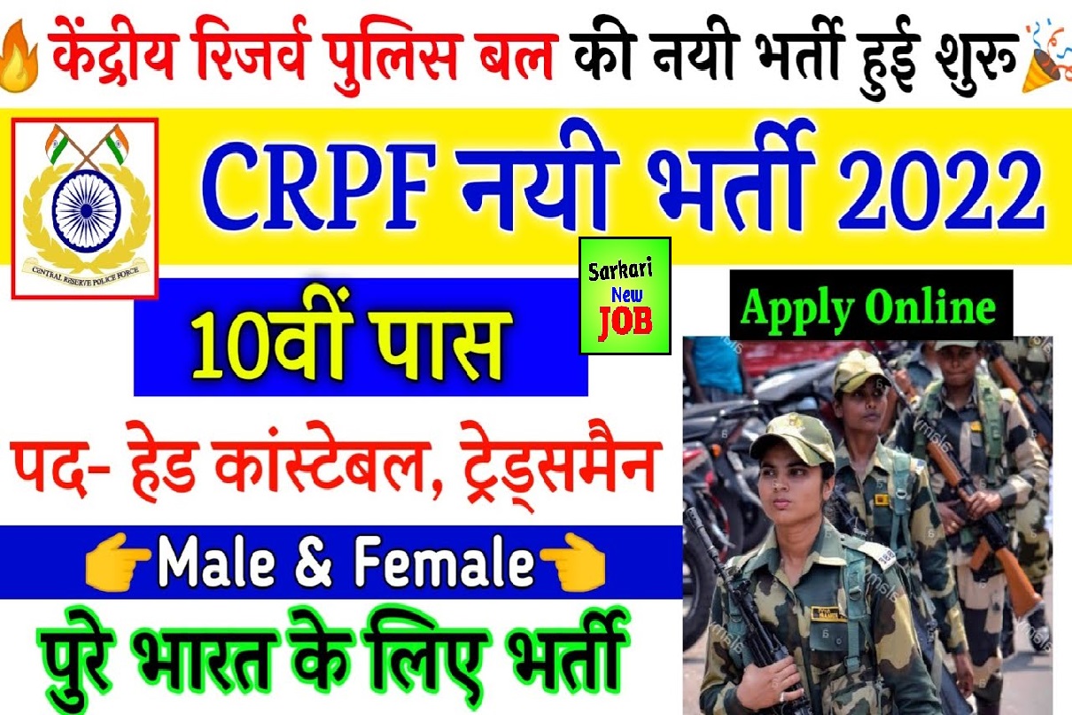 CRPF GD Constable Bharti 2022 Notification Out, Age Limit, How To Apply ,Application Form, नोटिफिकेशन जारी,सीधा इंटरव्यू , Golden Opportunity ,Big News