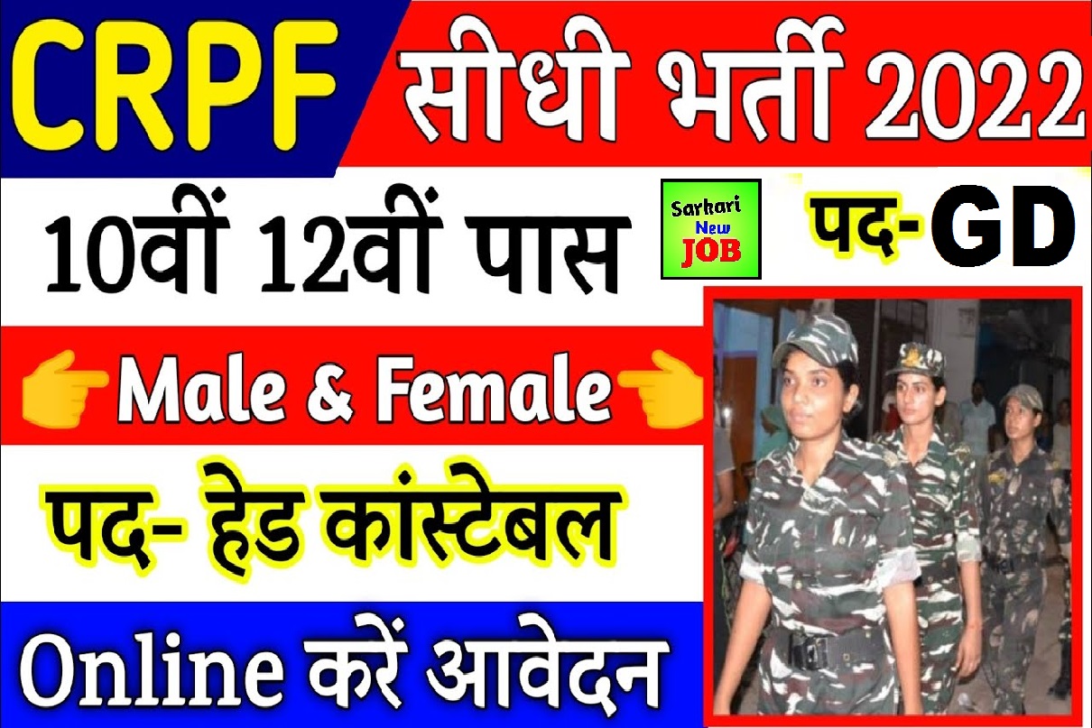 CRPF GD Constable Recruitment 2022 »Online Form, Age Limit, How To Apply ,Application Form, नोटिफिकेशन जारी,सीधी रैली , Golden Opportunity ,Big News