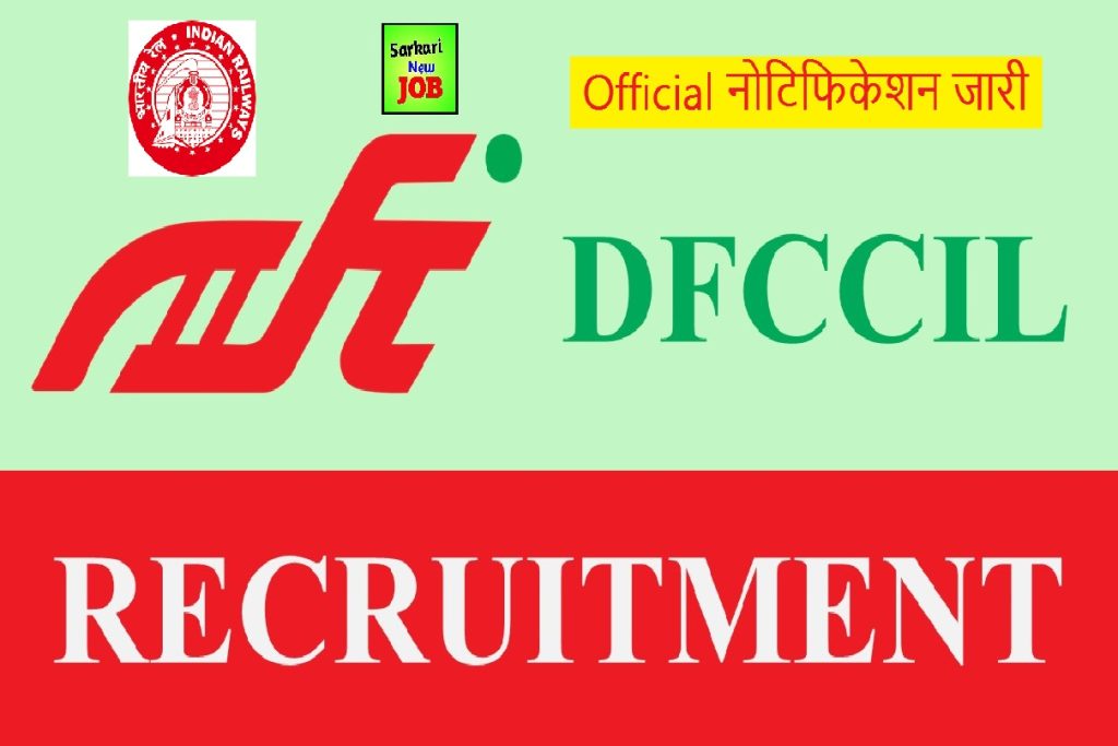 DFCCIL New Vacancy 2022  डीएफसीसीआईएल भर्ती, Notification Out , Age Limit ,How To Apply Online Big News