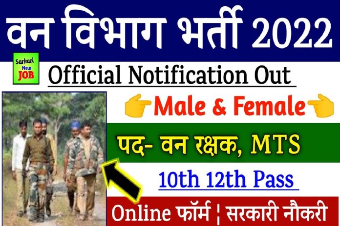 Forest Guard Recruitment 2022 वन रक्षक भर्ती , Apply for Online Forester and other posts, details here Forest Guard Recruitment 2022 वन रक्षक भर्ती , Apply for Online Forester and other posts, details here