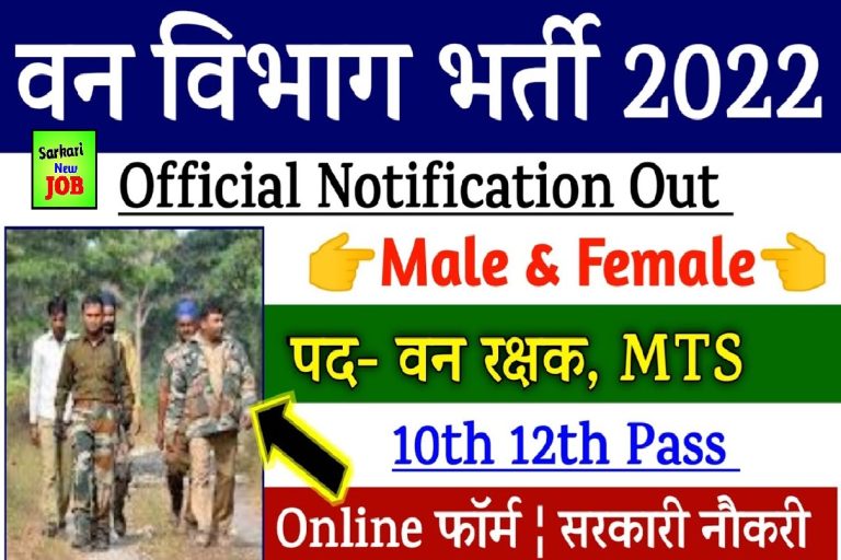 Forest Guard Recruitment 2022 वन रक्षक भर्ती , Apply for Online Forester and other posts, details here
