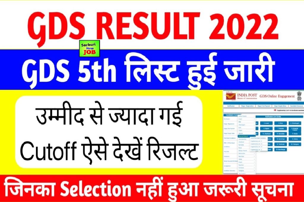 GDS 5th Merit List Out 2022 State wise Result cut off @ indiapostgdsonline.gov.in ,GDS Result, Supplementary List of Short list Candidates