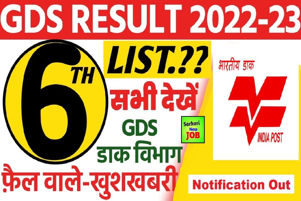 GDS 6th Merit List Date 2022 : State wise Result cut off @ indiapostgdsonline.gov.in ,GDS भर्ती का रिजल्ट, इस Direct Link से करें चेक