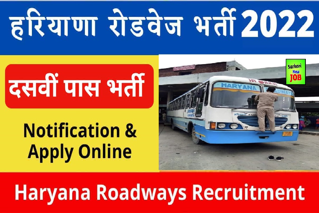 Haryana Roadways Nuh Notification 2022 हरियाणा रोडवेज ने 10वीं पास के लिए निकली नौकरी, Age Limit, Salary, How To Apply Online Big News