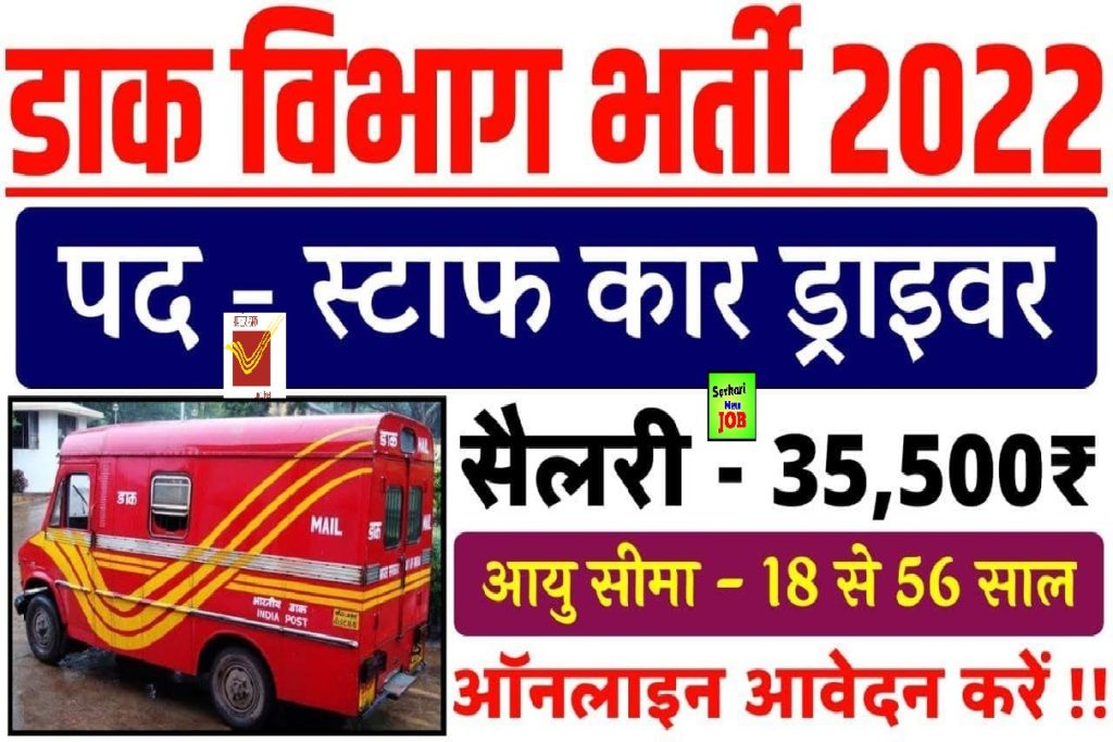 India Post Staff Car Driver Bharti 2022, Vacancy Notification Out For Group C Posts, Apply To Get Direct Job स्टाफ कार ड्राइवर के पदों पर निकली भर्ती