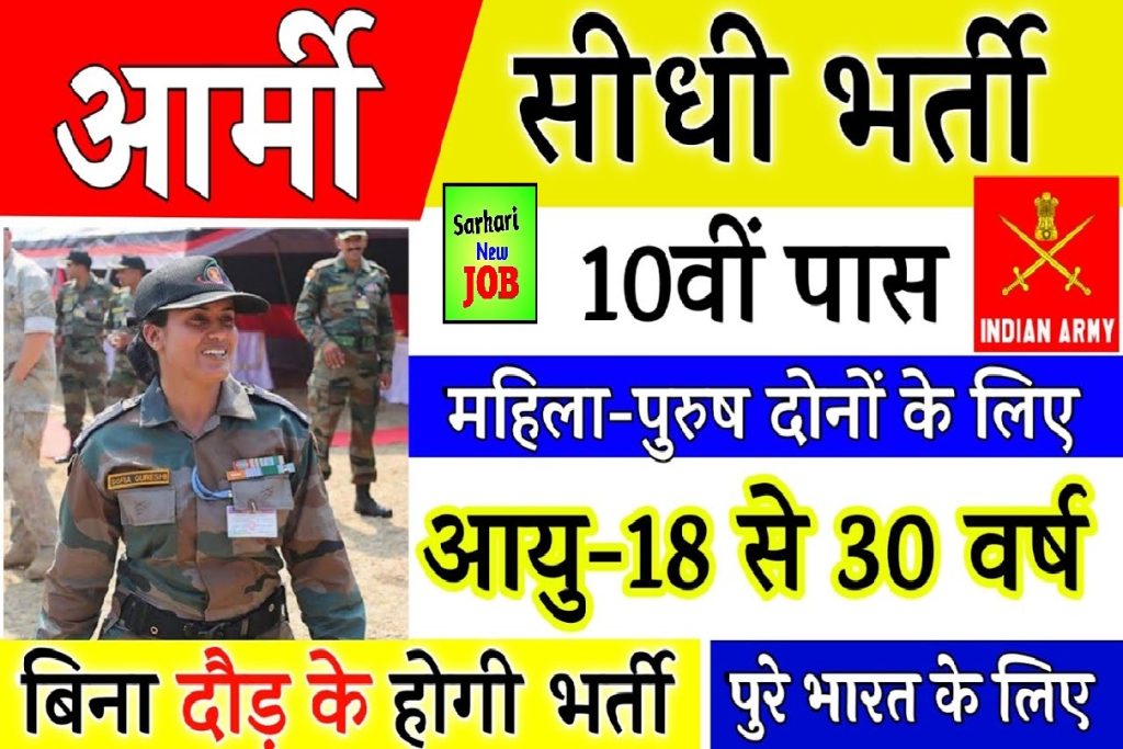 Indian Army 10th Pass Bharti 2022 भारतीय सेना 10वीं पास भर्ती, Age Limit , How To Apply , Big Update