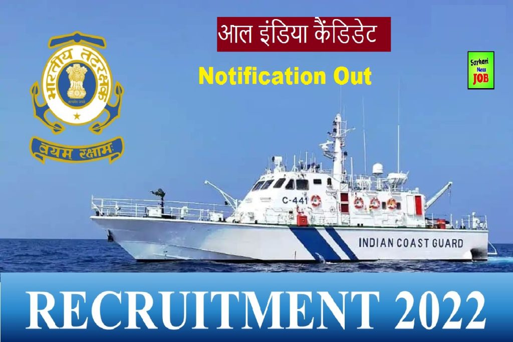 Indian Coast Guard Bharti 2022  इन पदों पर 10वीं, 12वीं पास के लिए 300+ वैकेंसी, जानें सैलरी