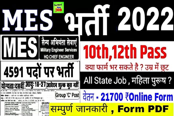 MES Tradesman Vacancy 2022 Kab Aayegi सैन्य अभियंता सेवा भर्ती , नोटिफिकेशन जारी ,आवेदन करे Big News @mes.gov.in MES Tradesman Vacancy 2022 Kab Aayegi सैन्य अभियंता सेवा भर्ती , नोटिफिकेशन जारी ,आवेदन करे Big News @mes.gov.in
