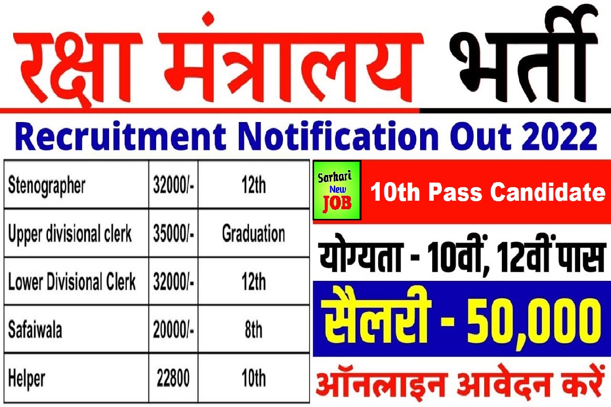 Ministry of Defence LDC Recruitment 2022 For Tally Clerk, MTS, Steno and Other Group C Posts, 10th Pass Apply Big News रक्षा मंत्रालय एलडीसी भर्ती 10वी पास
