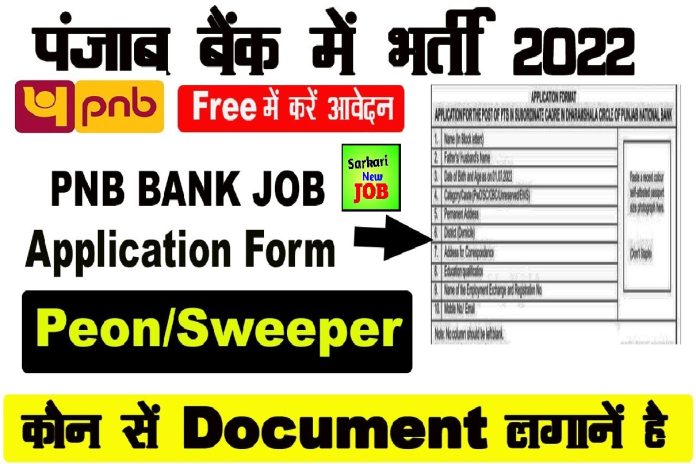 PNB Haridwar Bharti 2022 Hurry Up! Apply For Posts Till Sep 30 at pnbindia.in, पंजाब नेशनल बैंक में चपरासी के पदों पर निकली भर्ती 12वीं पास करें अप्लाई, बिना परीक्षा होगा चयन PNB Haridwar Bharti 2022 Hurry Up! Apply For Posts Till Sep 30 at pnbindia.in, पंजाब नेशनल बैंक में चपरासी के पदों पर निकली भर्ती 12वीं पास करें अप्लाई, बिना परीक्षा होगा चयन