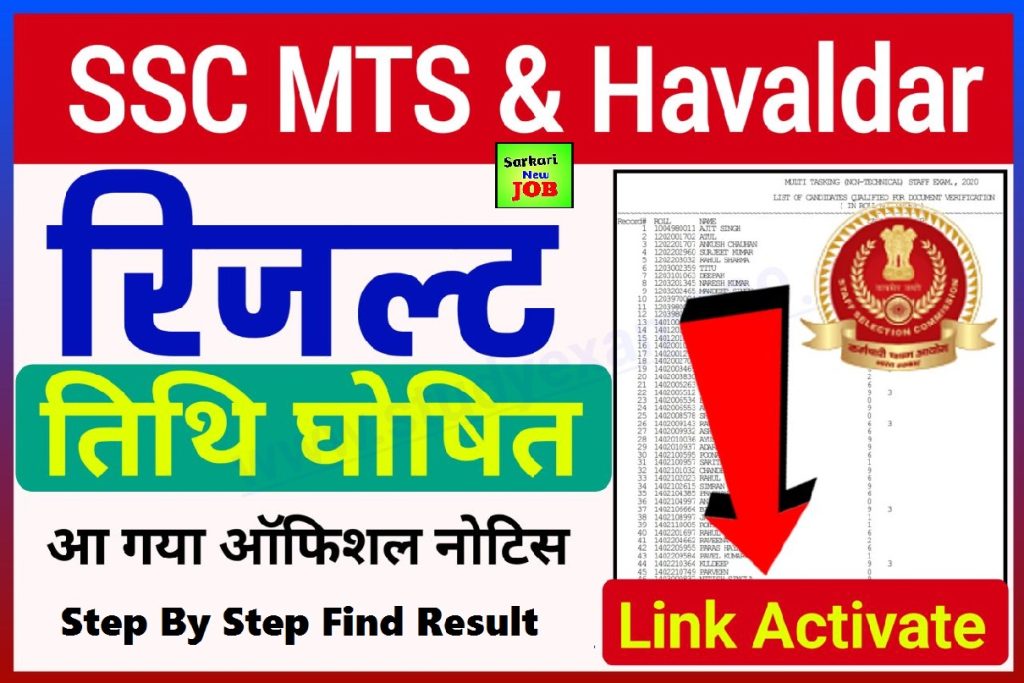 SSC MTS and Havildar Result Date 2022 Soon For Tier 1 Exam on ssc.nic.in, check required qualifying marks Big News, यहां चेक करें मल्टी टास्किंग स्टाफ पेपर 1 की अपेक्षित कट-ऑफ