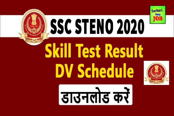 SSC Stenographer Skill Test Result Out at ssc.nic.in घोषित हुए स्टेनोग्राफर स्किल टेस्ट के परिणाम, ssc.nic.in पर करें चेक Big News SSC Stenographer Skill Test Result Out at ssc.nic.in घोषित हुए स्टेनोग्राफर स्किल टेस्ट के परिणाम, ssc.nic.in पर करें चेक Big News