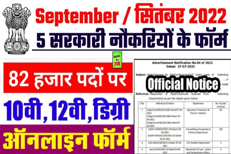 September 2022 Big Vacancy सितंबर महीने की 6 जबरदस्त भर्ती के फार्म जरूर भरें Today News @mohfw.gov.in