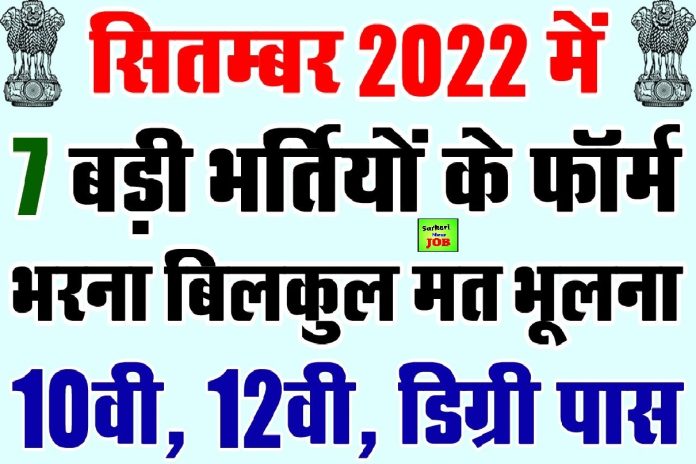 September Last WeeK 2022 Big Vacancy : सितंबर महीने की 6 जबरदस्त भर्ती के फार्म जरूर भरें | Today News @mohfw.gov.in September Last WeeK 2022 Big Vacancy : सितंबर महीने की 6 जबरदस्त भर्ती के फार्म जरूर भरें | Today News @mohfw.gov.in