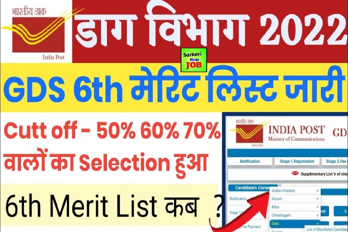 UP GDS 6th Merit List Out 2022 यूपी जीडीएस रिवाइज्ड रिजल्ट फोर्थ सूची जारी How to check list of shortlisted candidates Big Update UP GDS 6th Merit List Out 2022 यूपी जीडीएस रिवाइज्ड रिजल्ट फोर्थ सूची जारी How to check list of shortlisted candidates Big Update