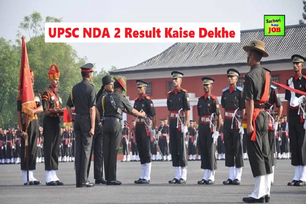 UPSC NDA 2 Result Kaise Dekhe 2022 ,Out at upsc.gov.in, get link here यूपीएससी ने जारी किया एनडीए 2 का रिजल्ट, देखें डायरेक्ट लिंक और आगे की प्रोसेस Big News