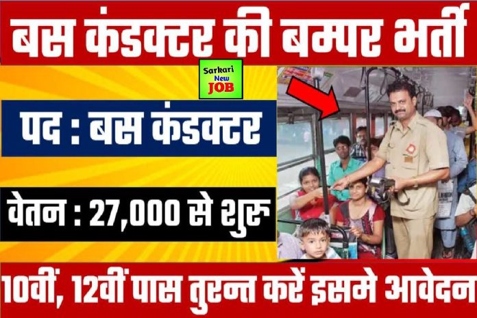 UPSRTC Samvida Conductor Bharti 2022 उत्तर प्रदेश परिवहन विभाग ने जारी की हज़ार पदों पर भर्ती, 10वीं पास भी कर सकते हैं आवेदन Big News UPSRTC Samvida Conductor Bharti 2022 उत्तर प्रदेश परिवहन विभाग ने जारी की हज़ार पदों पर भर्ती, 10वीं पास भी कर सकते हैं आवेदन Big News