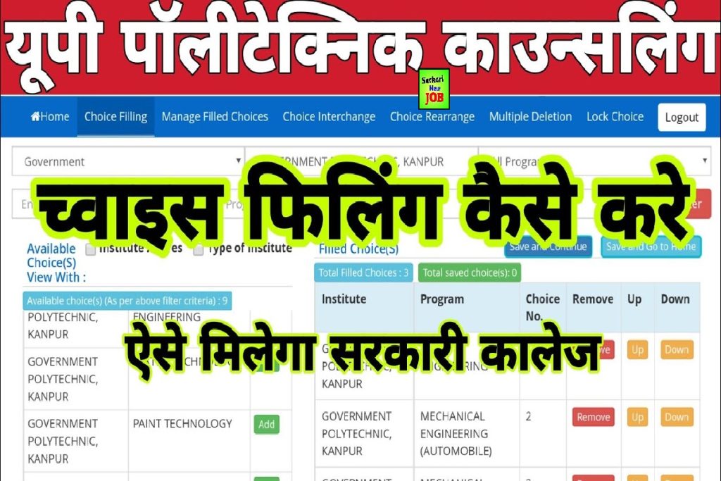 Up polytechnic counselling kaise kare 2022 यूपी पॉलिटेक्निक काउंसलिंग