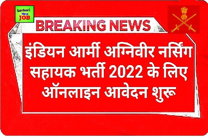 Army Nursing Assistant Vacancy 2022 pdf Army Rally Apply Online Notification Released Today, Apply Now, Big News सेना अग्निवीर नर्सिंग सहायक भर्ती Army Nursing Assistant Vacancy 2022 pdf Army Rally Apply Online Notification Released Today, Apply Now, Big News सेना अग्निवीर नर्सिंग सहायक भर्ती