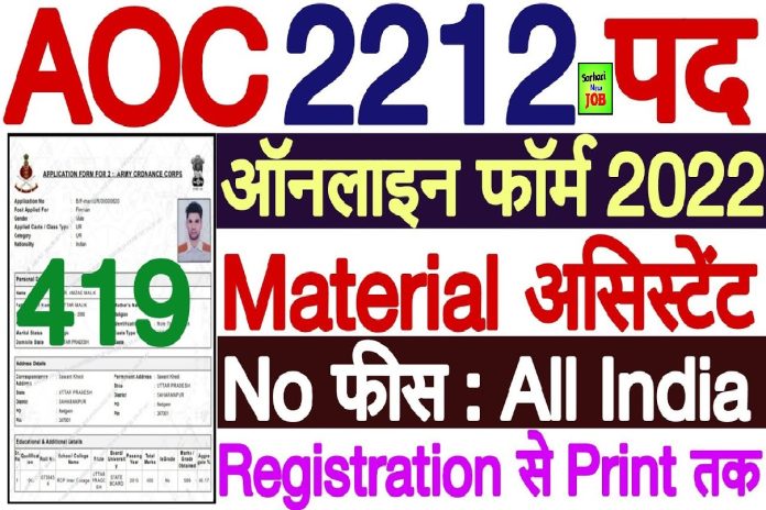 Army Ordnance Corps Material Assistant Recruitment 2022 Online Form, Notification For Group c 419 Post Army Ordnance Corps Material Assistant Recruitment 2022 Online Form, Notification For Group c 419 Post