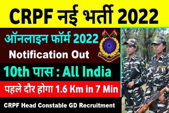 CRPF Head Constable GD Recruitment 2022 Notification For Sports Quota 322 Post Application Form, Big News CRPF Head Constable GD Recruitment 2022 Notification For Sports Quota 322 Post Application Form, Big News