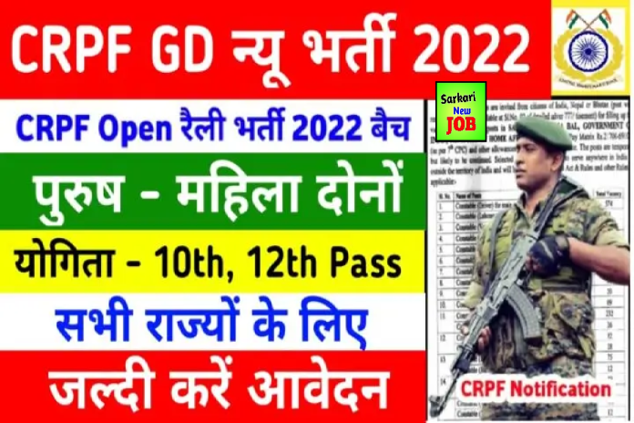 CRPF Head Constable Open Rally Bharti 2022 Notification Out, Age Limit,12th Passed Attend Rally, Big News CRPF Head Constable Open Rally Bharti 2022 Notification Out, Age Limit,12th Passed Attend Rally, Big News
