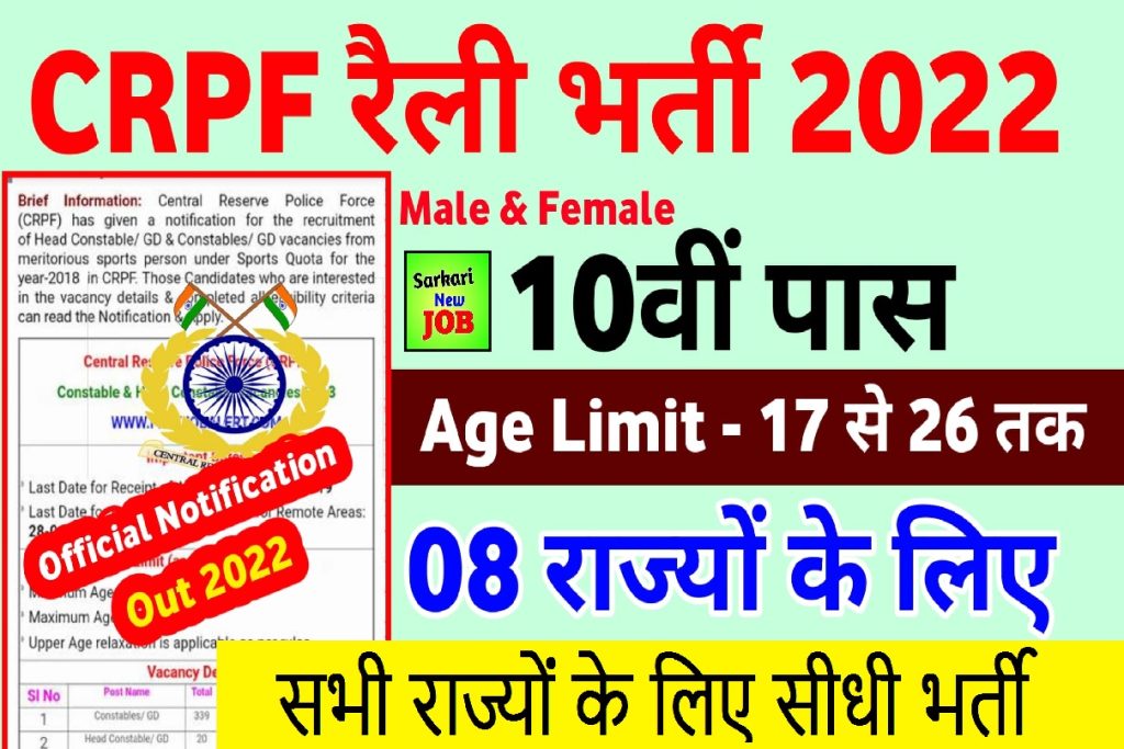CRPF Open Rally Bharti 2022 Date Apply Online Form CRPF Rally Vacancy 2022 Notification Out, Big Update