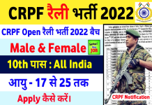 CRPF Open Rally Recruitment 2022 Notification Out, 8th Passed Attend Rally : CRPF में 8वीं पास के लिए ओपन रैली भर्ती