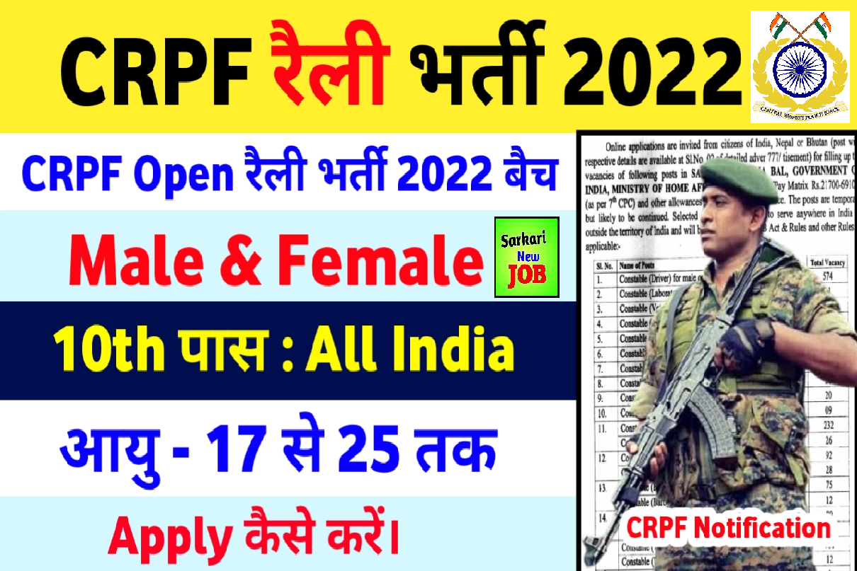 CRPF Open Rally Recruitment 2022 Notification Out, 8th Passed Attend Rally : CRPF में 8वीं पास के लिए ओपन रैली भर्ती