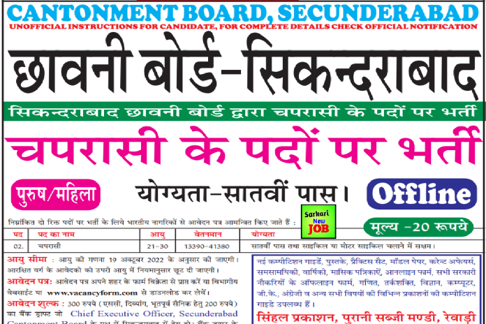 Cantonment Board Secunderabad Recruitment 2022 Notification Out @canttboardrecruit.org – 10th & 12th Pass can apply Big News सिकंदराबाद छावनी बोर्ड में भर्ती आवेदन शुरू Cantonment Board Secunderabad Recruitment 2022 Notification Out @canttboardrecruit.org – 10th & 12th Pass can apply Big News सिकंदराबाद छावनी बोर्ड में भर्ती आवेदन शुरू