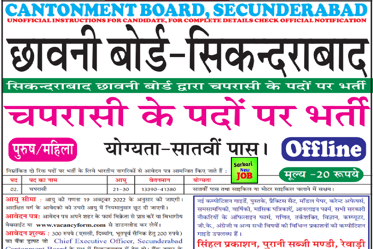 Cantonment Board Secunderabad Recruitment 2022 Notification Out @canttboardrecruit.org – 10th & 12th Pass can apply Big News सिकंदराबाद छावनी बोर्ड में भर्ती आवेदन शुरू