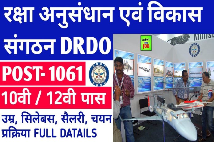 DRDO CEPTAM 10 Online Form 2022 » 1061 Vacancies to be Filled for Admin & Allied (A&A), Big News डीआरडीओ में सरकारी नौकरी के लिए आवेदन शुरू, जानिए डिटेल DRDO CEPTAM 10 Online Form 2022 » 1061 Vacancies to be Filled for Admin & Allied (A&A), Big News डीआरडीओ में सरकारी नौकरी के लिए आवेदन शुरू, जानिए डिटेल