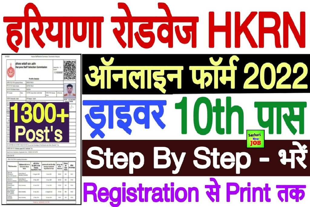 HKRN Haryana Roadways Driver Recruitment 2022 » Apply Online, Notification For 1300+ Posts, Big News हरियाणा रोडवेज मे निकली डाईवरो की बंफर भर्ती, आवेदन शुरू