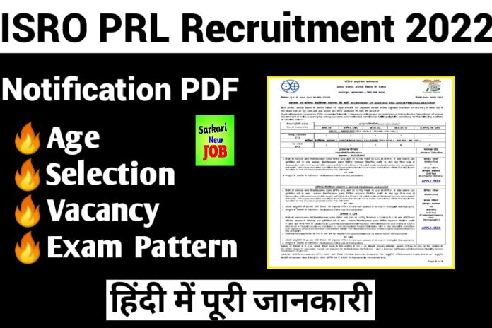 ISRO PRL Recruitment 2022 Apply Online Assistant and Junior Personal Assistant Notification Here ISRO में नई भर्ती का नोटिफिकेशन जारी, ऐसे करें आवेदन Big News ISRO PRL Recruitment 2022 Apply Online Assistant and Junior Personal Assistant Notification Here ISRO में नई भर्ती का नोटिफिकेशन जारी, ऐसे करें आवेदन Big News