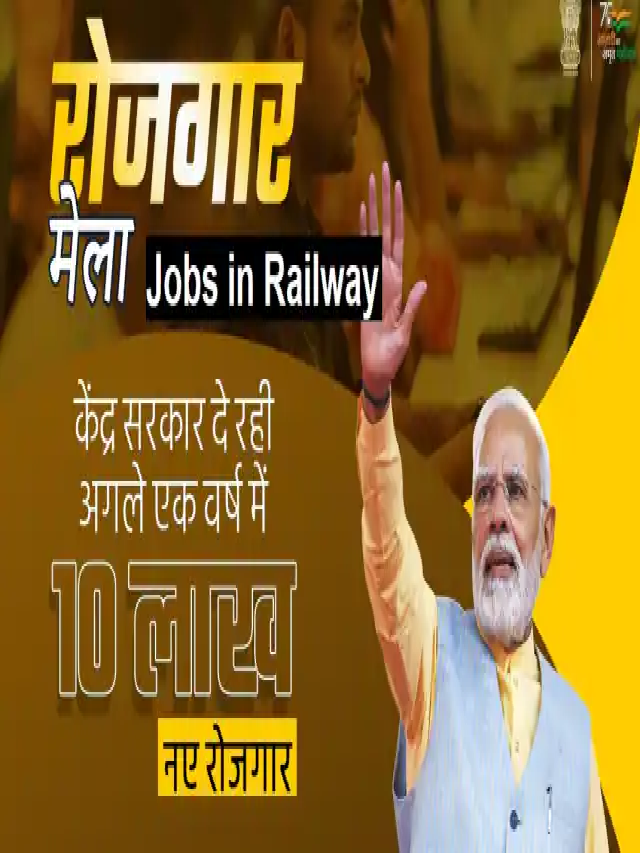 रोजगार मेला में पूर्व मध्य रेल में 386 कर्मियों को मिला नियुक्ति पत्र, 10 लाख पदों पर भर्ती का लक्ष्य