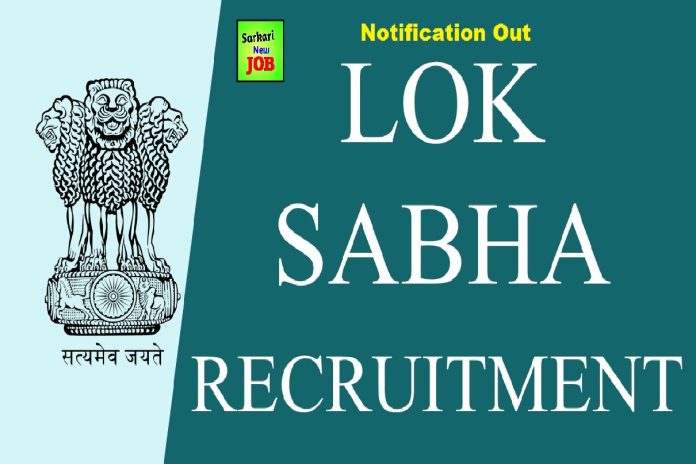 Lok Sabha Recruitment 2022 » Age Limit, Salary, Check Posts, How to Apply ,Other Details here ,Big News लोकसभा भर्ती Lok Sabha Recruitment 2022 » Age Limit, Salary, Check Posts, How to Apply ,Other Details here ,Big News लोकसभा भर्ती