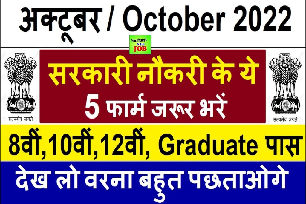 October 2022 Big Vacancy अक्टूबर महीने की 6 जबरदस्त भर्ती के फार्म जरूर भरें Today News @mohfw.gov.in
