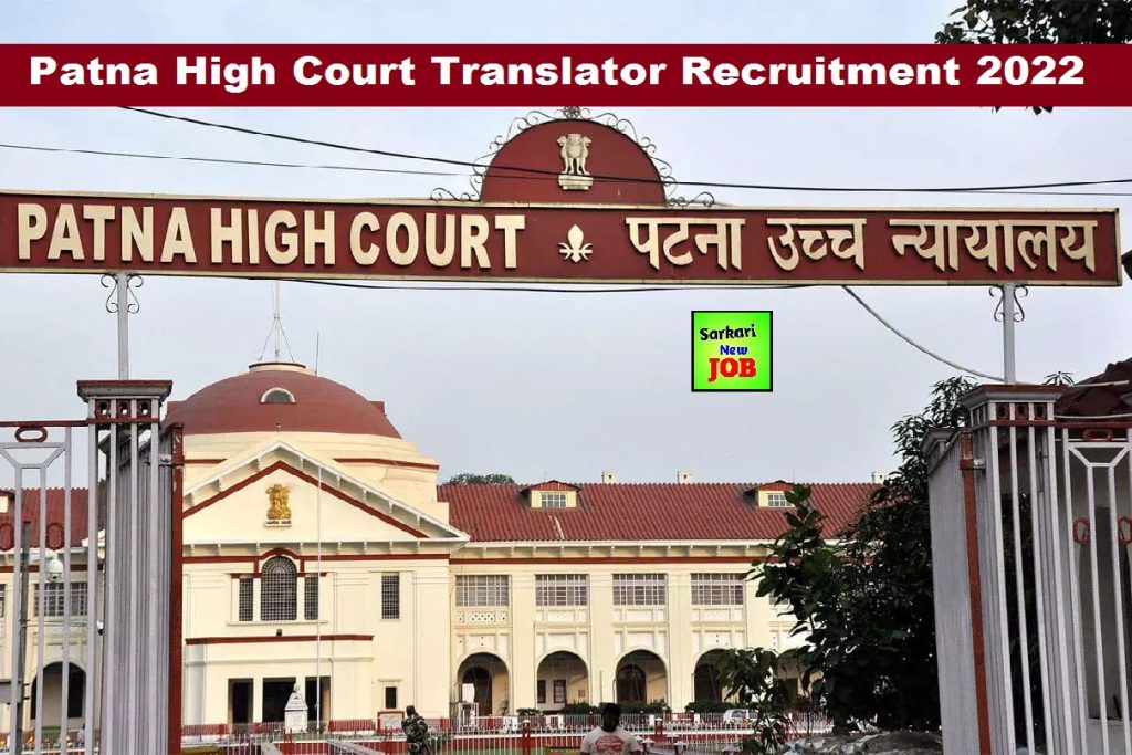 Patna High Court Translator Recruitment 2022 For Apply Online, Notification Out, Eligibility Check Big News बंपर पदों पर भर्ती का नोटिफिकेशन जारी, जल्द करे आवेदन