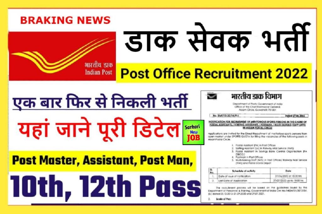 Post Office DOP Sports Recruitment 2022 » Notification & Apply Link, Big News , भारतीय डाक विभाग में बिना परीक्षा के सीधी भर्ती