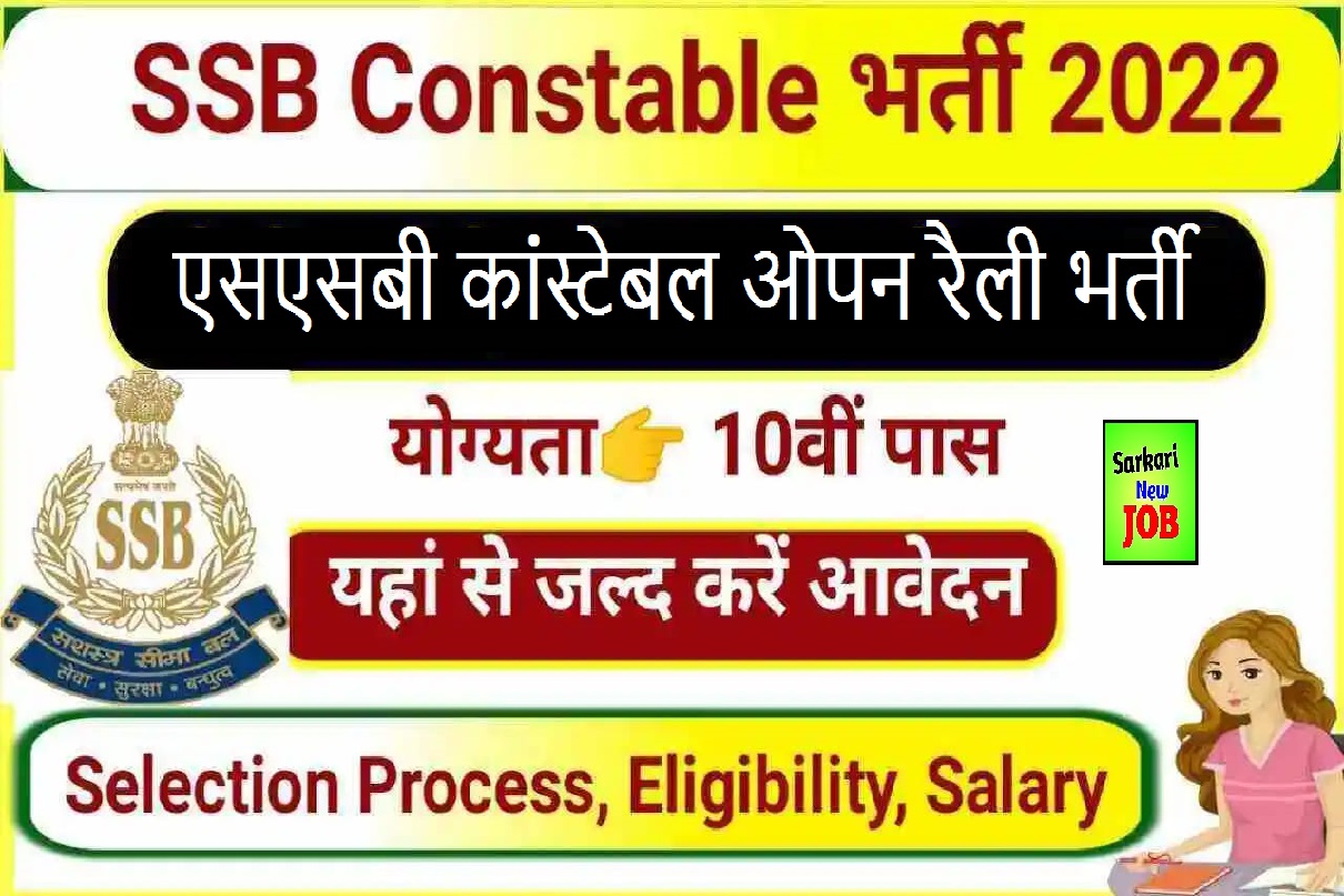 SSB Constable Open Rally Bharti 2022 » Notification Released Offline Form Posts, Big News एसएसबी कांस्टेबल ओपन रैली भर्ती 2022