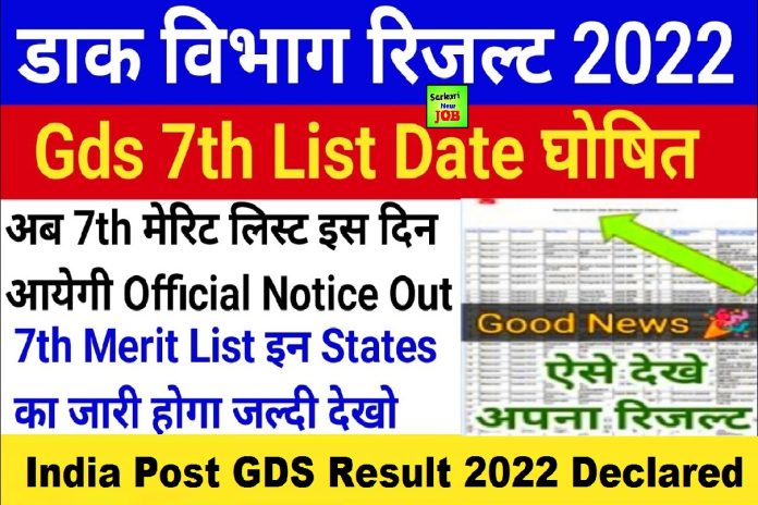 UP GDS 7th Merit List Out 2022 यूपी जीडीएस रिवाइज्ड रिजल्ट सूची जारी How to check list of shortlisted candidates Big Update UP GDS 7th Merit List Out 2022 यूपी जीडीएस रिवाइज्ड रिजल्ट सूची जारी How to check list of shortlisted candidates Big Update