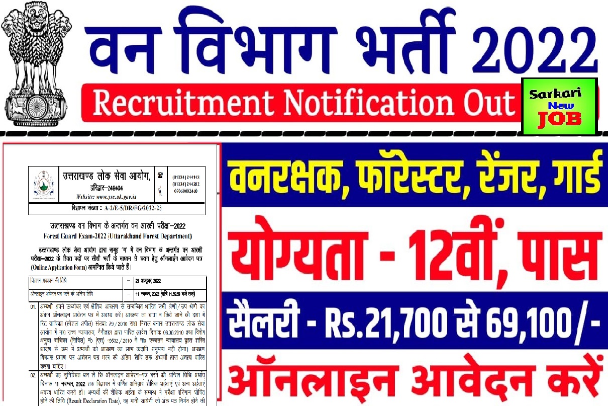 Uttarakhand Forest Guard Online Form 2022 » Notification For 894 Post Big Update उत्तराखंड में फॉरेस्ट गार्ड के 894 पदों पर भर्ती