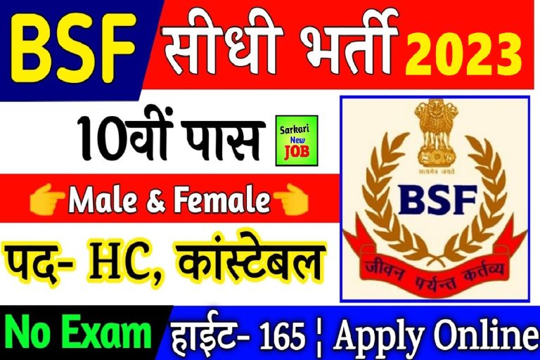 BSF Constable Recruitment 2023 »Notification Released (SOON) Age Limit, Salary, How To Apply Big News बीएसएफ कांस्टेबल भर्ती
